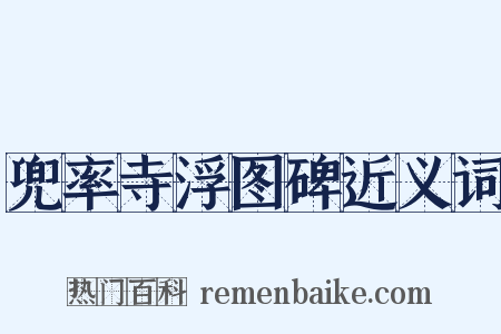 兜率寺浮图碑近义词是什么意思的图片